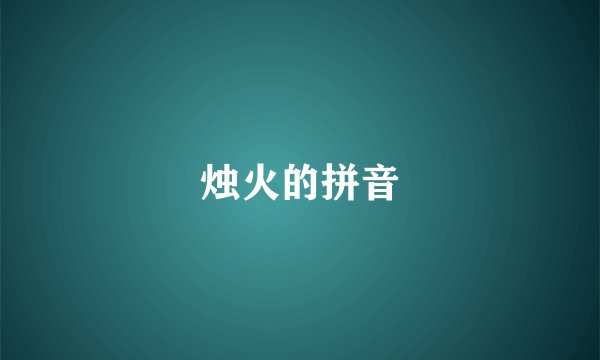 烛火的拼音