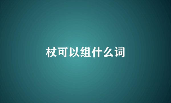 杖可以组什么词