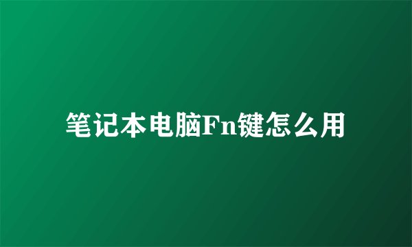 笔记本电脑Fn键怎么用