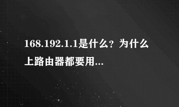 168.192.1.1是什么？为什么上路由器都要用这个IP设置？