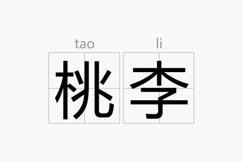 桃李的拼音