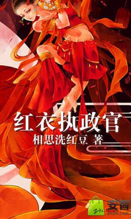 红衣执政官的小说目录