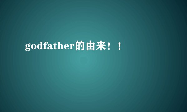 godfather的由来！！