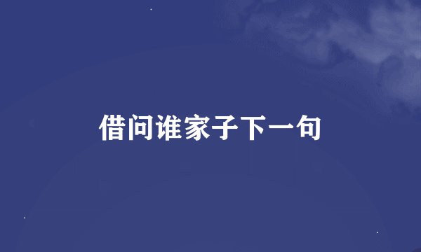 借问谁家子下一句