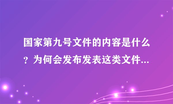 国家第九号文件的内容是什么？为何会发布发表这类文件？这类文件是公开发表发布的吗？