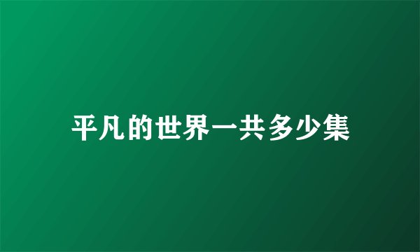 平凡的世界一共多少集