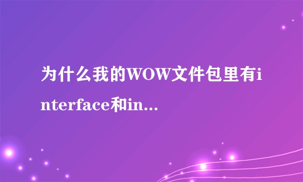 为什么我的WOW文件包里有interface和interface.obsoleted两个文件夹？