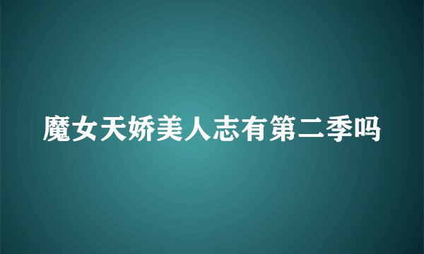 魔女天娇美人志有第二季吗