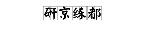 “京”字是什么结构？