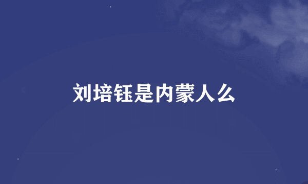刘培钰是内蒙人么