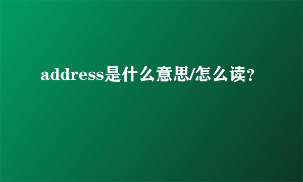 address是什么意思/怎么读？