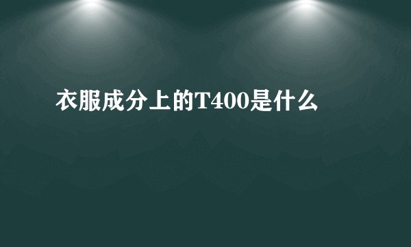 衣服成分上的T400是什么