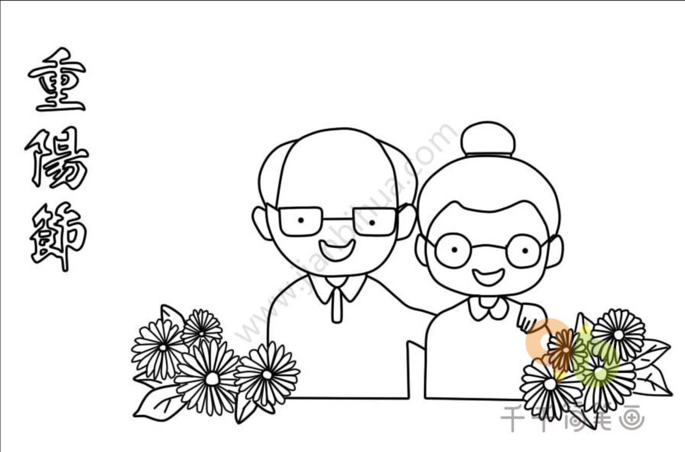 重阳节怎么画简笔画