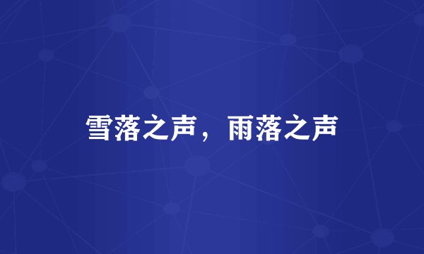 雪落之声，雨落之声