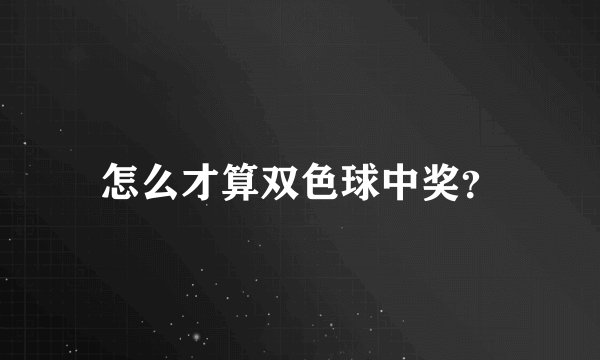怎么才算双色球中奖？