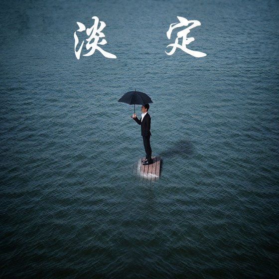 淡然和淡定有什么区别？