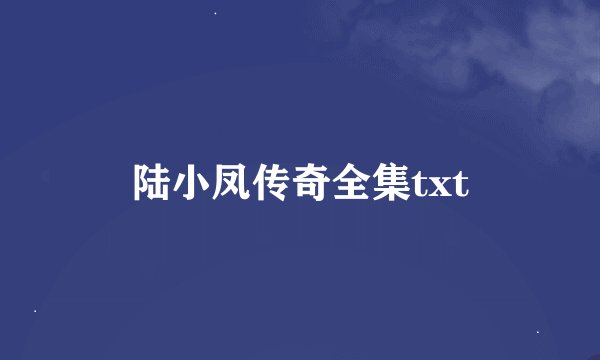 陆小凤传奇全集txt
