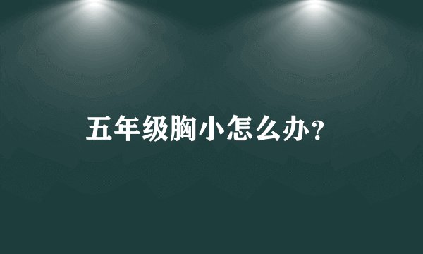 五年级胸小怎么办？