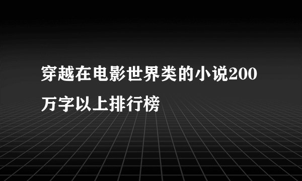 穿越在电影世界类的小说200万字以上排行榜