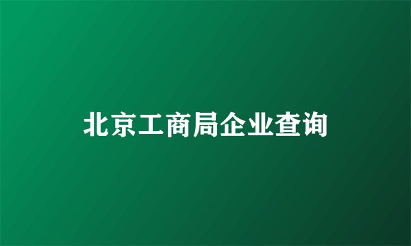 北京工商局企业查询