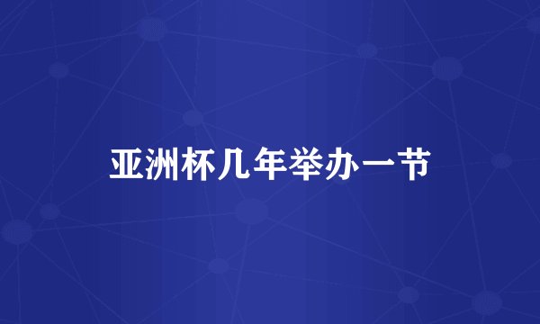亚洲杯几年举办一节