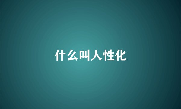 什么叫人性化