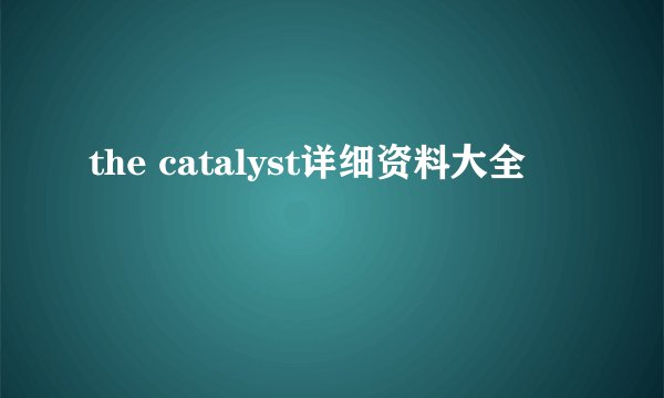 the catalyst详细资料大全