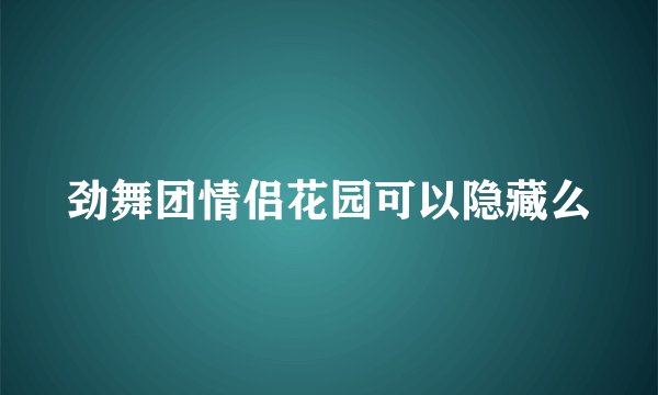 劲舞团情侣花园可以隐藏么