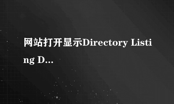 网站打开显示Directory Listing Denied This Virtual Directory does not allow contents to be listed.