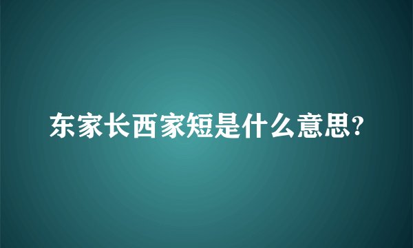 东家长西家短是什么意思?