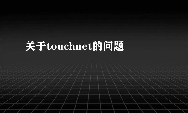 关于touchnet的问题