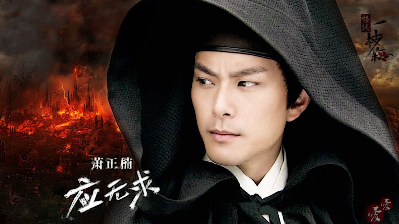 在电视剧《怪侠一枝梅》中应无求到底是个好人还是坏人？