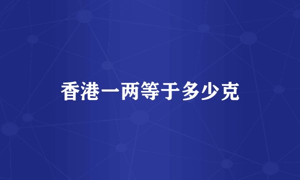 香港一两等于多少克