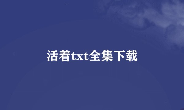 活着txt全集下载