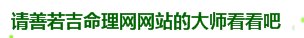 请问哪位知道玄学大师李康老师的联系方法?
