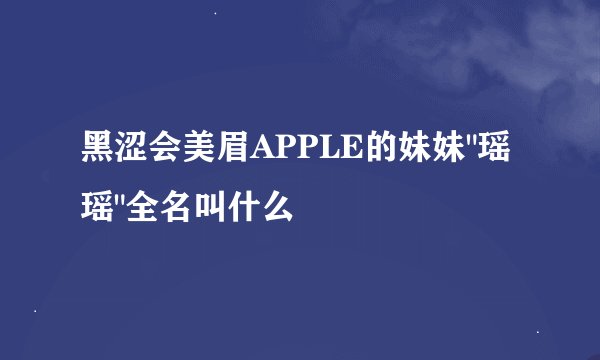 黑涩会美眉APPLE的妹妹