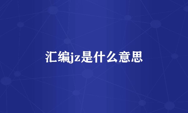 汇编jz是什么意思