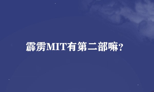 霹雳MIT有第二部嘛？