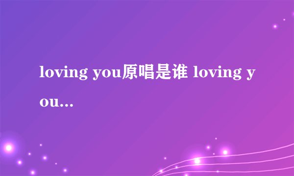loving you原唱是谁 loving you原唱简述