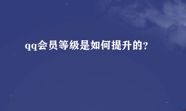 qq会员等级是如何提升的？