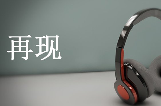 再现的意思