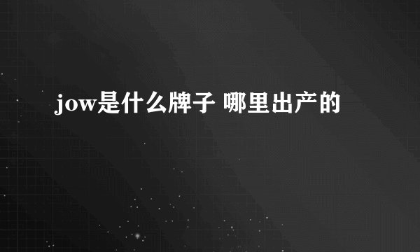 jow是什么牌子 哪里出产的