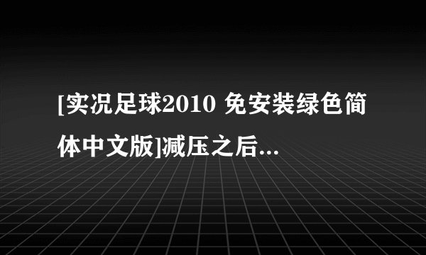 [实况足球2010 免安装绿色简体中文版]减压之后绿化安装出现注册表已被管理员停用怎么办？