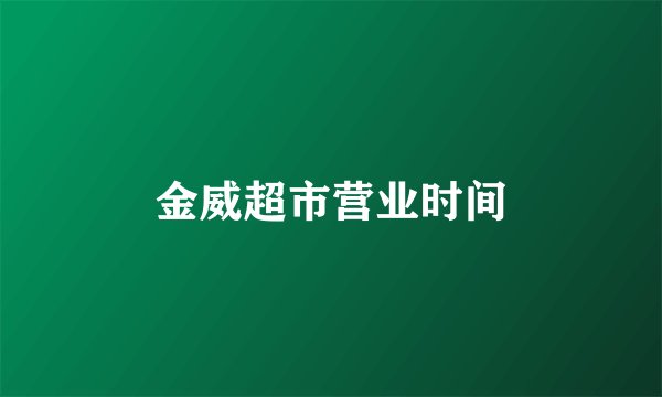 金威超市营业时间