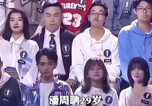 潘周丹29岁什么梗