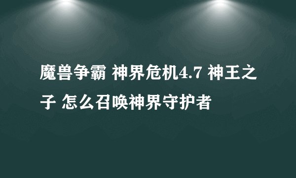 魔兽争霸 神界危机4.7 神王之子 怎么召唤神界守护者