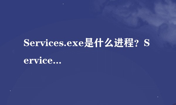 Services.exe是什么进程？Services.exe病毒吗
