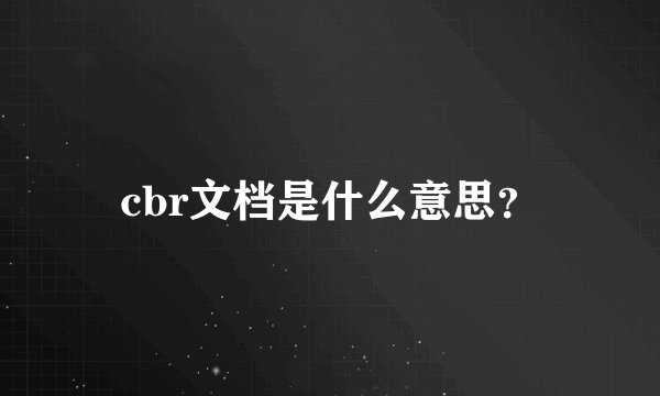 cbr文档是什么意思？