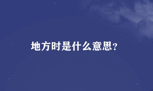 地方时是什么意思？