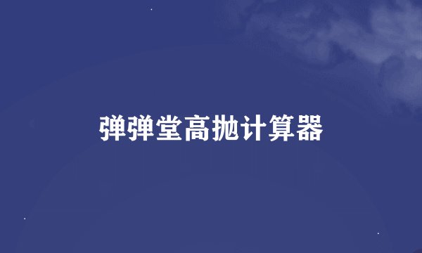 弹弹堂高抛计算器